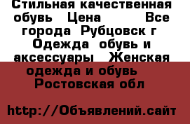 Стильная качественная обувь › Цена ­ 500 - Все города, Рубцовск г. Одежда, обувь и аксессуары » Женская одежда и обувь   . Ростовская обл.